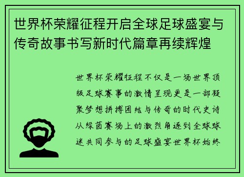世界杯荣耀征程开启全球足球盛宴与传奇故事书写新时代篇章再续辉煌