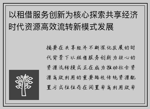 以租借服务创新为核心探索共享经济时代资源高效流转新模式发展 以租借服务创新为核心探索共享经济时代资源高效流转新模式发展