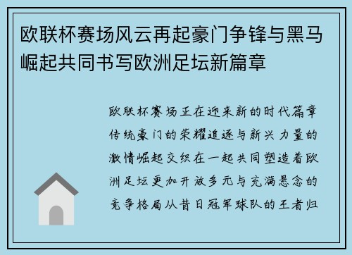 欧联杯赛场风云再起豪门争锋与黑马崛起共同书写欧洲足坛新篇章