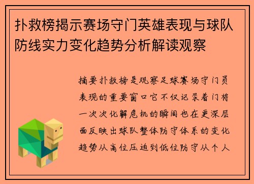 扑救榜揭示赛场守门英雄表现与球队防线实力变化趋势分析解读观察 扑救榜揭示赛场守门英雄表现与球队防线实力变化趋势分析解读观察