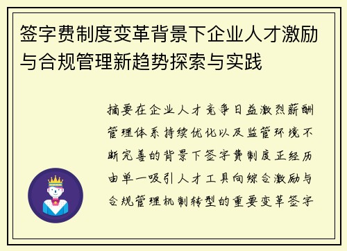 签字费制度变革背景下企业人才激励与合规管理新趋势探索与实践 签字费制度变革背景下企业人才激励与合规管理新趋势探索与实践