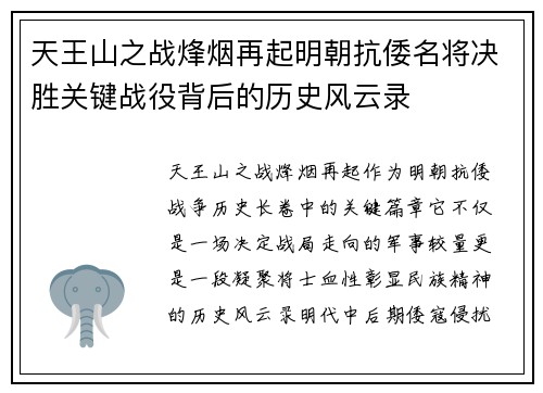 天王山之战烽烟再起明朝抗倭名将决胜关键战役背后的历史风云录 天王山之战烽烟再起明朝抗倭名将决胜关键战役背后的历史风云录