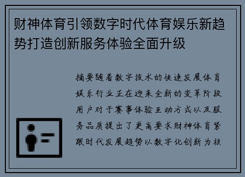 财神体育引领数字时代体育娱乐新趋势打造创新服务体验全面升级