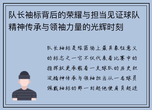 队长袖标背后的荣耀与担当见证球队精神传承与领袖力量的光辉时刻