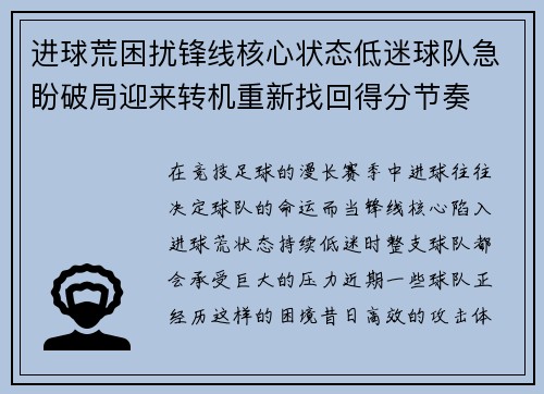 进球荒困扰锋线核心状态低迷球队急盼破局迎来转机重新找回得分节奏 进球荒困扰锋线核心状态低迷球队急盼破局迎来转机重新找回得分节奏