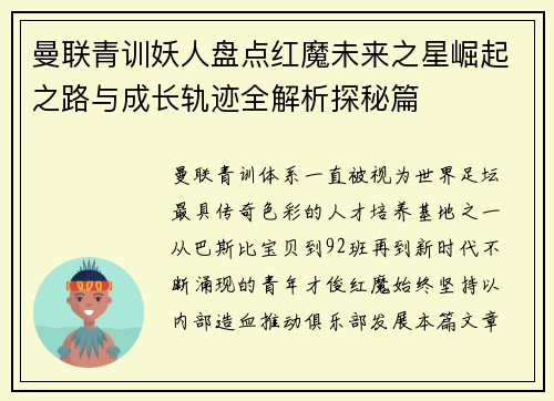曼联青训妖人盘点红魔未来之星崛起之路与成长轨迹全解析探秘篇 曼联青训妖人盘点红魔未来之星崛起之路与成长轨迹全解析探秘篇