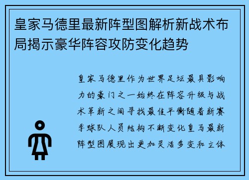 皇家马德里最新阵型图解析新战术布局揭示豪华阵容攻防变化趋势 皇家马德里最新阵型图解析新战术布局揭示豪华阵容攻防变化趋势
