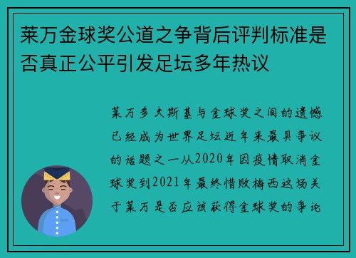 莱万金球奖公道之争背后评判标准是否真正公平引发足坛多年热议 莱万金球奖公道之争背后评判标准是否真正公平引发足坛多年热议