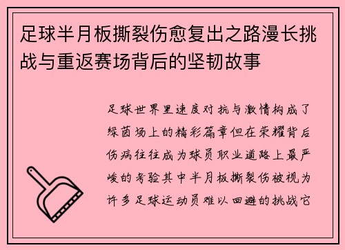足球半月板撕裂伤愈复出之路漫长挑战与重返赛场背后的坚韧故事 足球半月板撕裂伤愈复出之路漫长挑战与重返赛场背后的坚韧故事