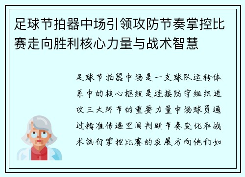 足球节拍器中场引领攻防节奏掌控比赛走向胜利核心力量与战术智慧 足球节拍器中场引领攻防节奏掌控比赛走向胜利核心力量与战术智慧
