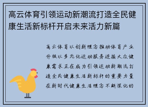 高云体育引领运动新潮流打造全民健康生活新标杆开启未来活力新篇 高云体育引领运动新潮流打造全民健康生活新标杆开启未来活力新篇