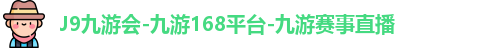 J9九游会